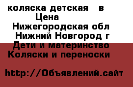 коляска детская 2 в 1  › Цена ­ 9 000 - Нижегородская обл., Нижний Новгород г. Дети и материнство » Коляски и переноски   